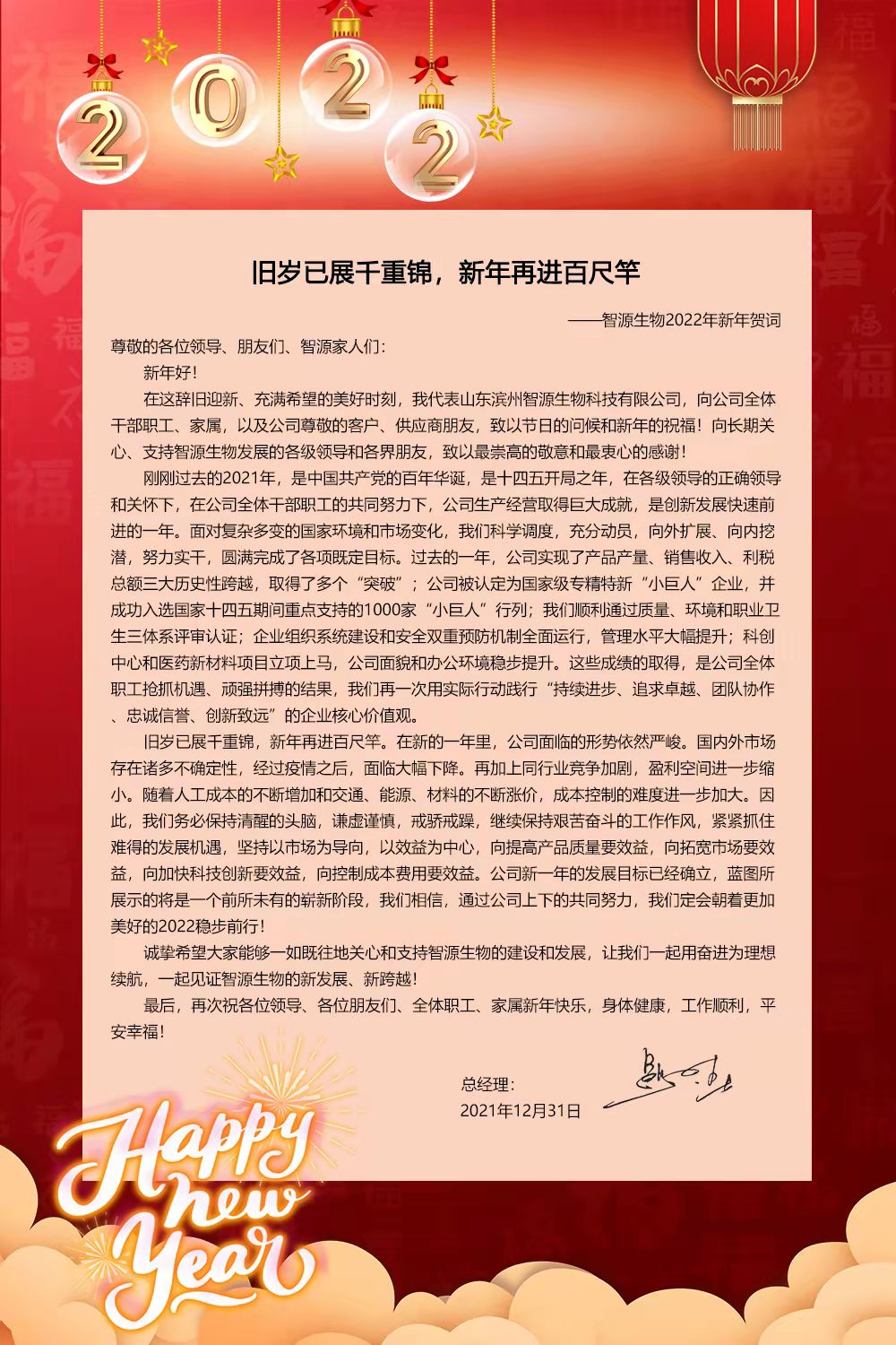 “舊歲已展千重錦，新年再進(jìn)百尺竿”——智源生物2022年新年賀詞