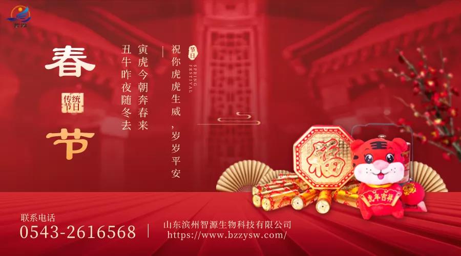 除夕到，迎虎年！山東濱州智源生物全體員工給您拜年啦！