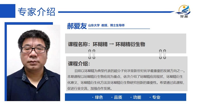 人氣火爆！環(huán)糊精應(yīng)用大講堂首播圓滿成功