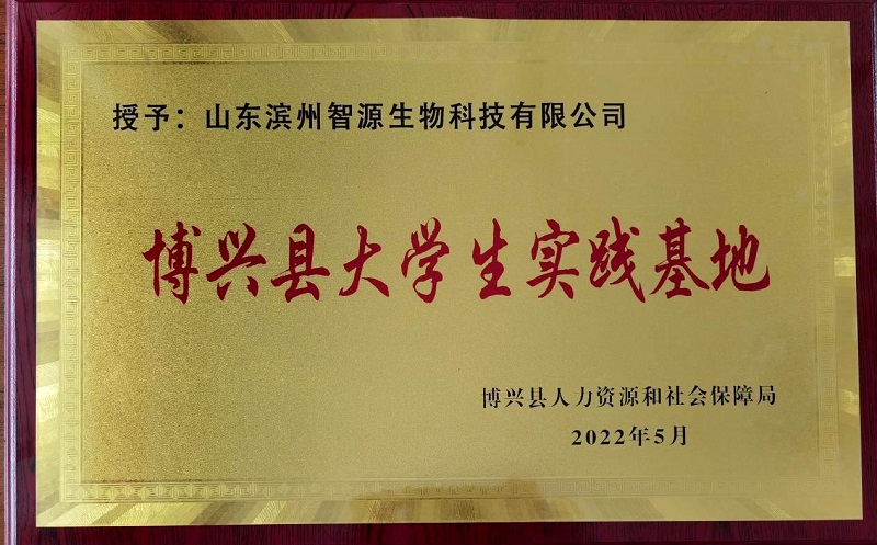 喜報！智源生物獲批“博興縣大學(xué)生實踐基地”