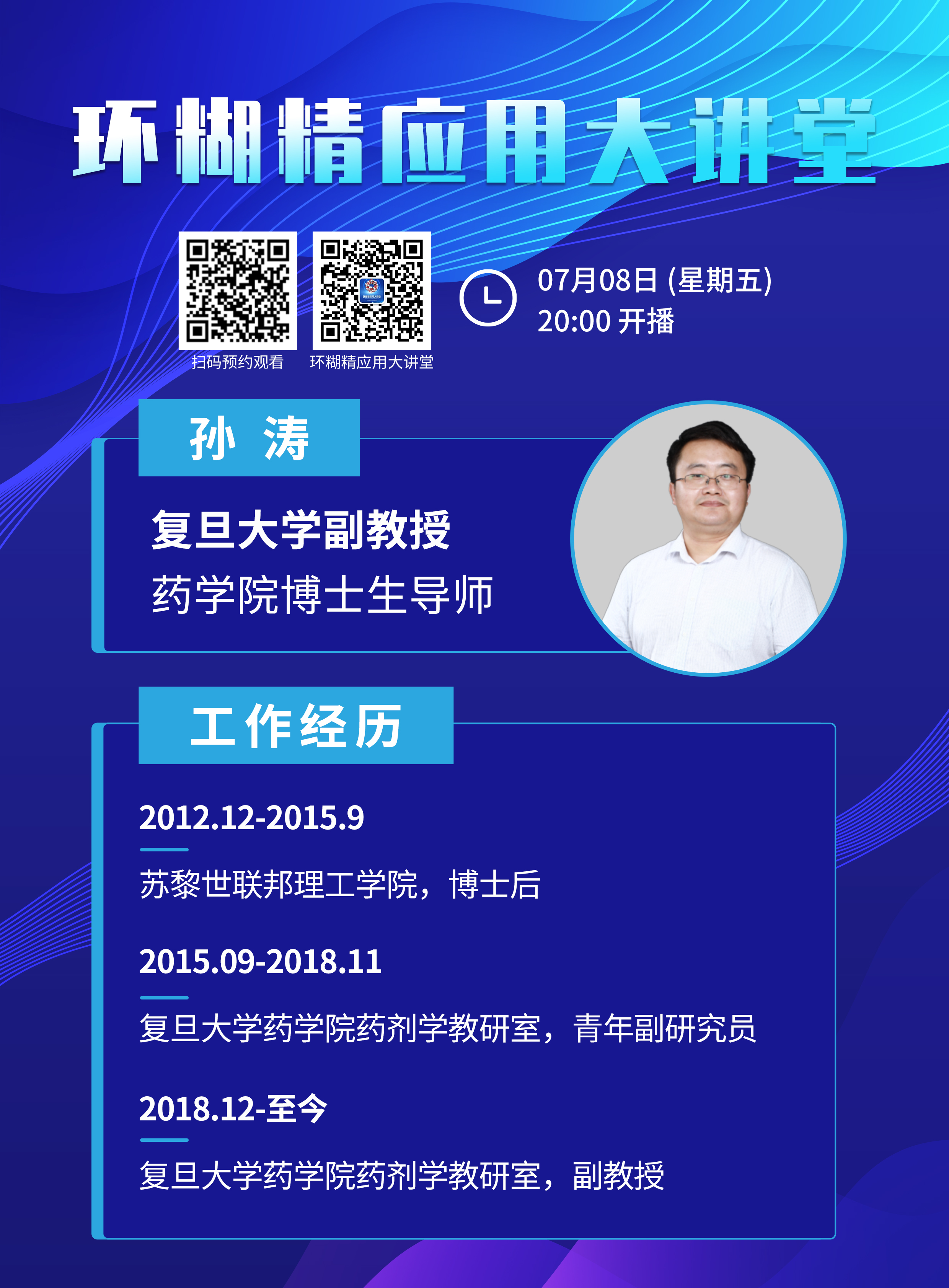 《環(huán)糊精應(yīng)用大講堂》系列講座第二期即將開播！