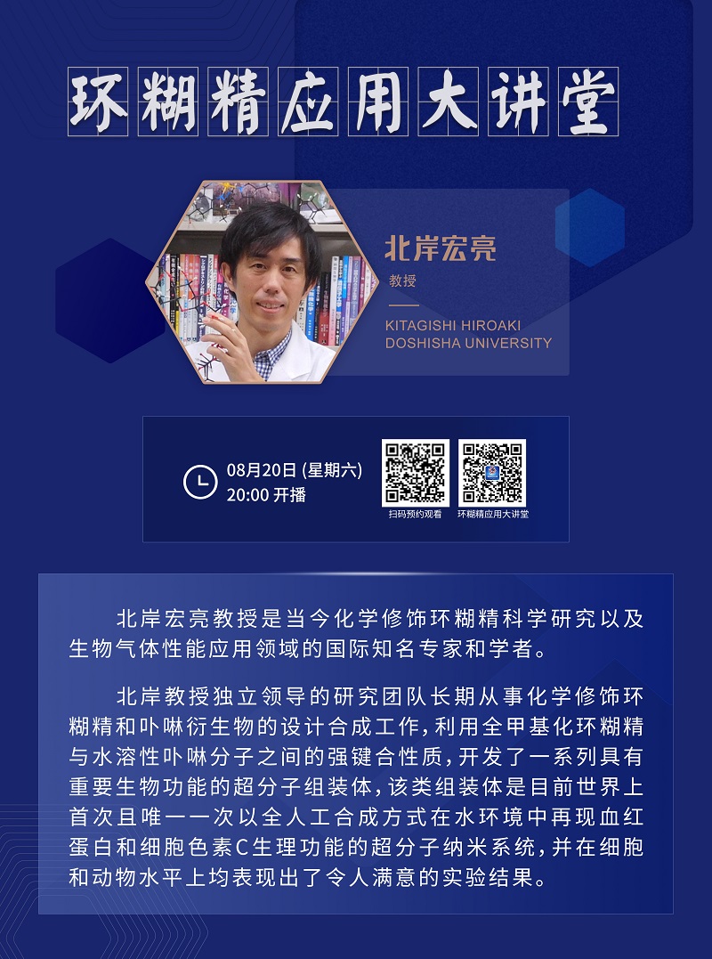 《環(huán)糊精應(yīng)用大講堂》系列講座第三期即將開(kāi)播！