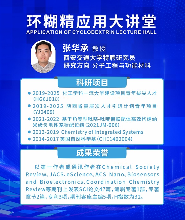 《環(huán)糊精應(yīng)用大講堂》第九期《環(huán)糊精新材料》即將開播！