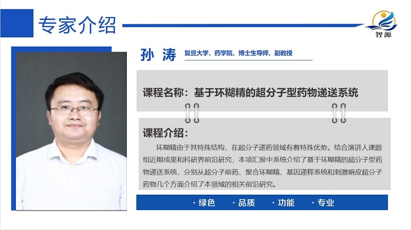 拓展多元化視野，助力環(huán)糊精發(fā)展-環(huán)糊精應(yīng)用大講堂第二期圓滿成功！