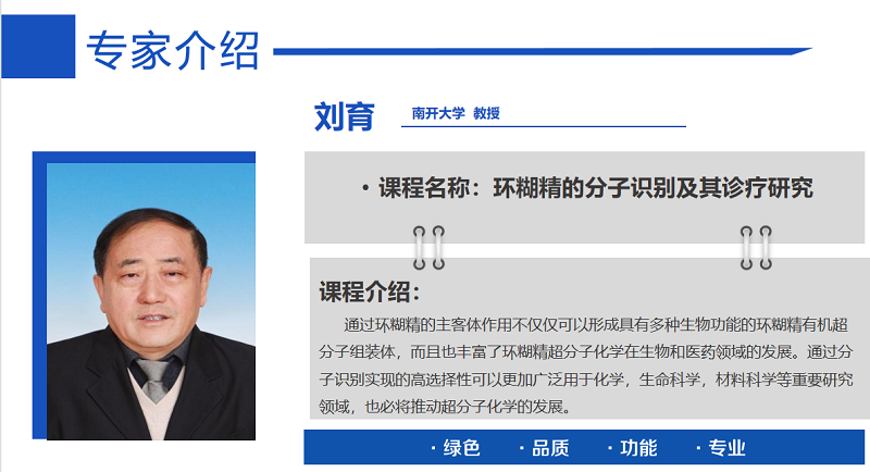 《環(huán)糊精應(yīng)用大講堂》系列講座第四期《環(huán)糊精的分子識(shí)別及其診療研究》完美收官！