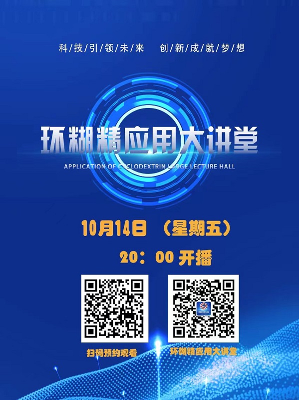 《環(huán)糊精應(yīng)用大講堂》系列講座第五期即將開(kāi)播！