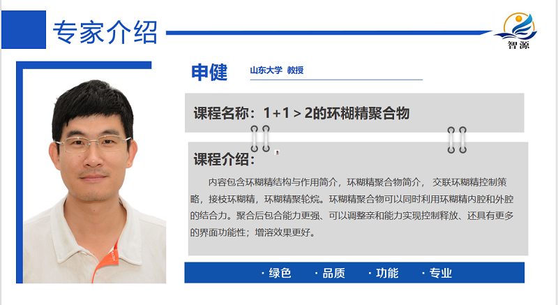 人氣火爆！《環(huán)糊精應(yīng)用大講堂》第七期 《1+1＞2的環(huán)糊精聚合物》圓滿成功