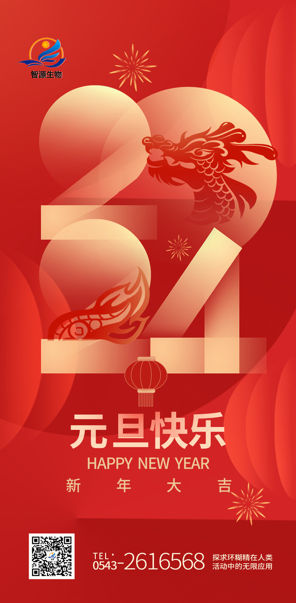 踔厲奮發(fā)新征程,實(shí)干篤行向未來(lái) ——智源生物2024年新年賀詞
