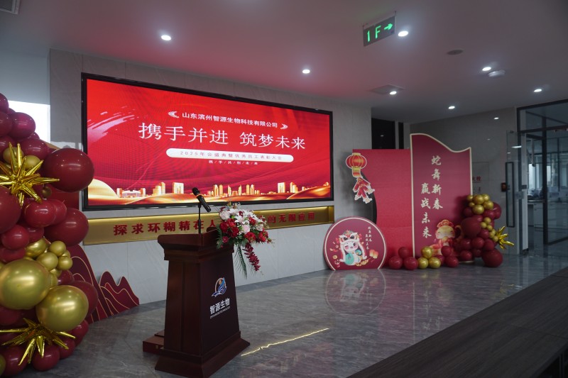 智源生物2025年會(huì)盛典暨總結(jié)表彰大會(huì)